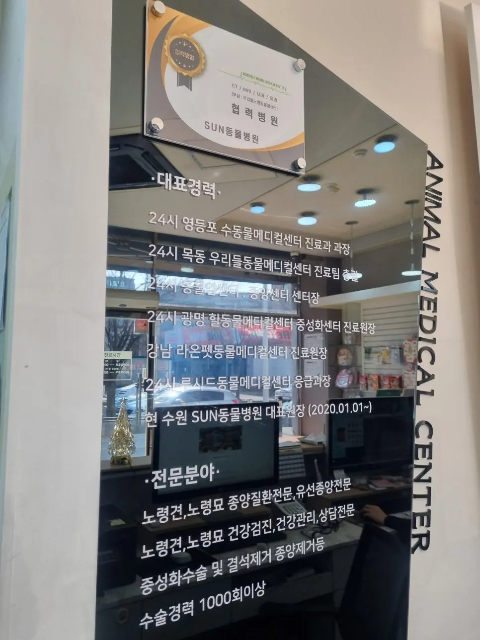 진료 공간에 걸린 대표원장 경력 안내입니다. 노령견과 노령묘의 종양 질환, 유선종양을 주로 맡아 왔습니다.