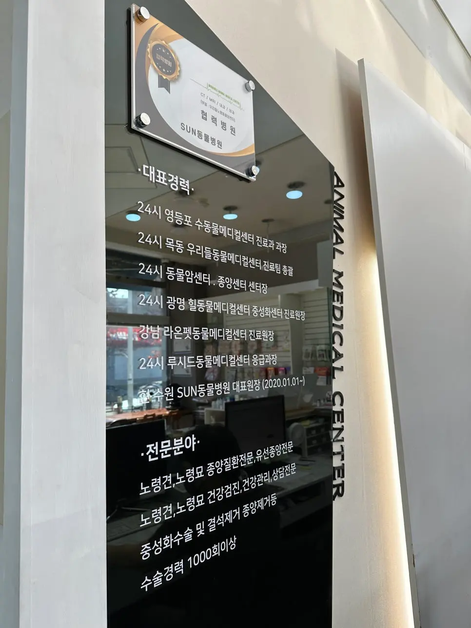 대표원장이 거쳐 온 진료 경력과 진료 분야를 정리해 둔 안내판입니다.