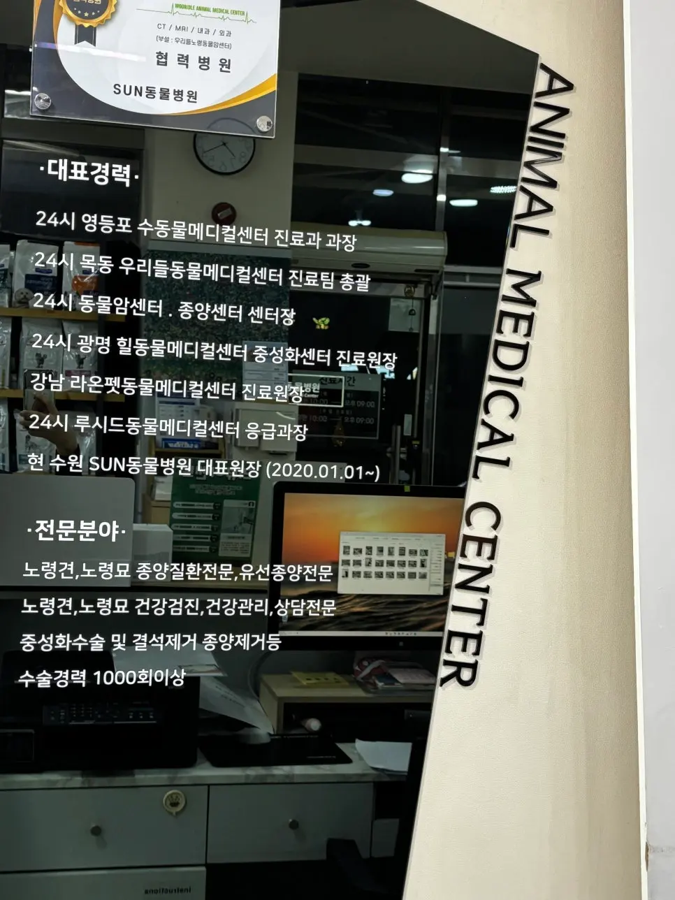 노령견 종양질환과 유선종양을 전문 분야로 적어 둔 경력 안내판
