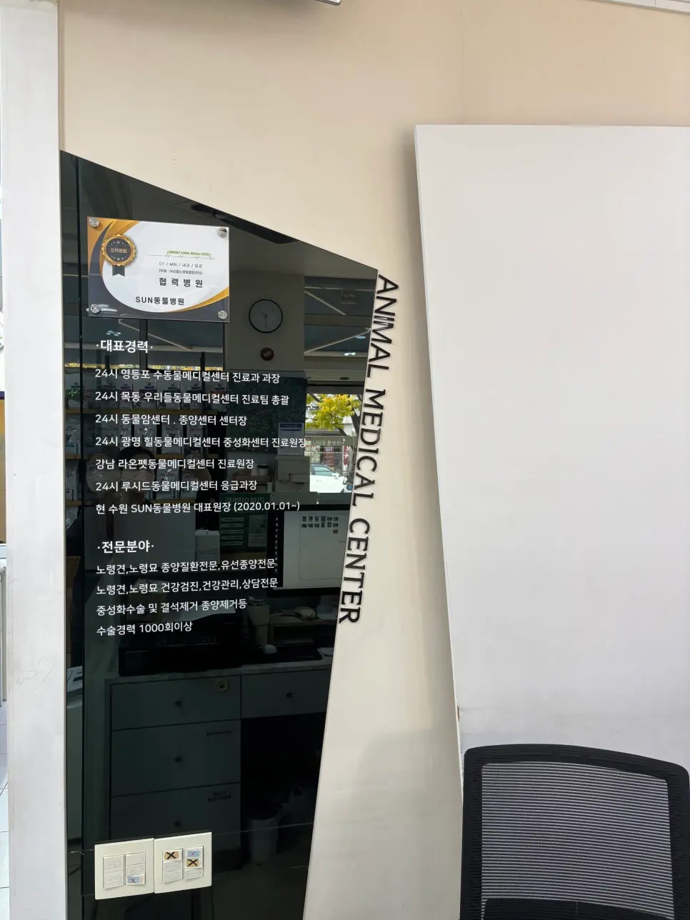 대표원장의 경력과 전문 분야를 진료실 앞에 적어 두었습니다