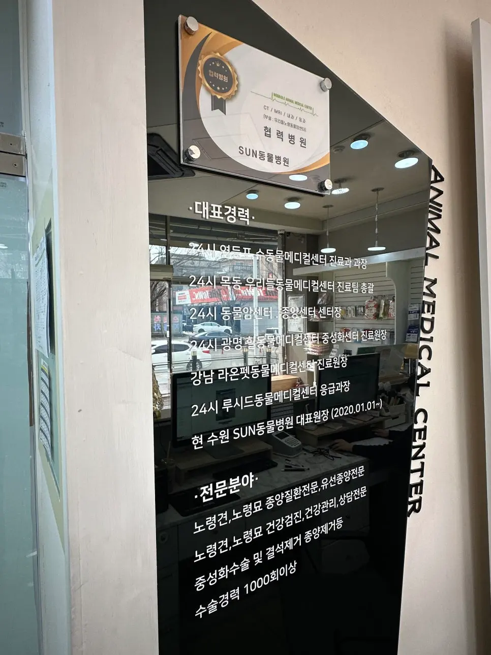 병원 입구 유리에 안내된 대표원장 경력과 진료 분야