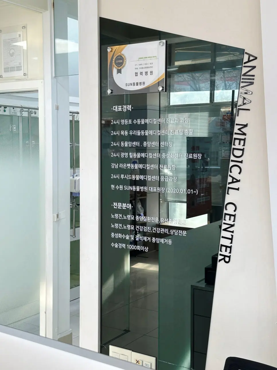 경력과 전문 분야를 적은 유리 안내판
