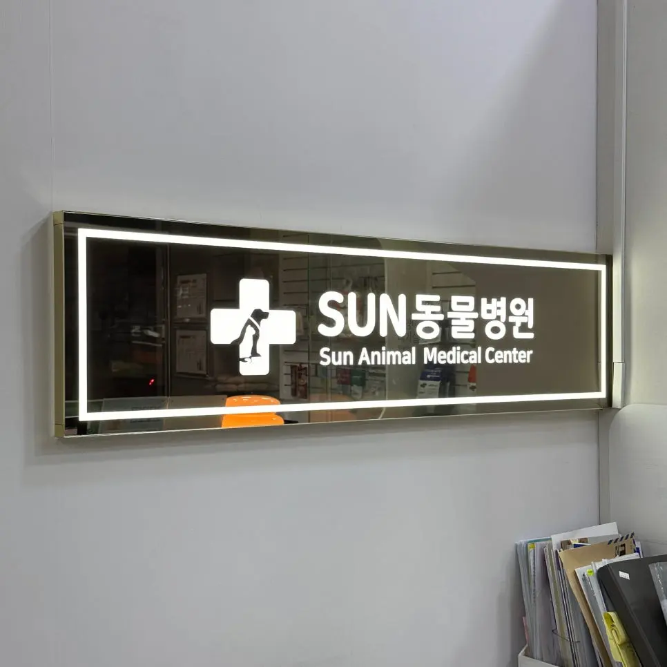 병원 입구에 걸린 SUN동물병원 사인