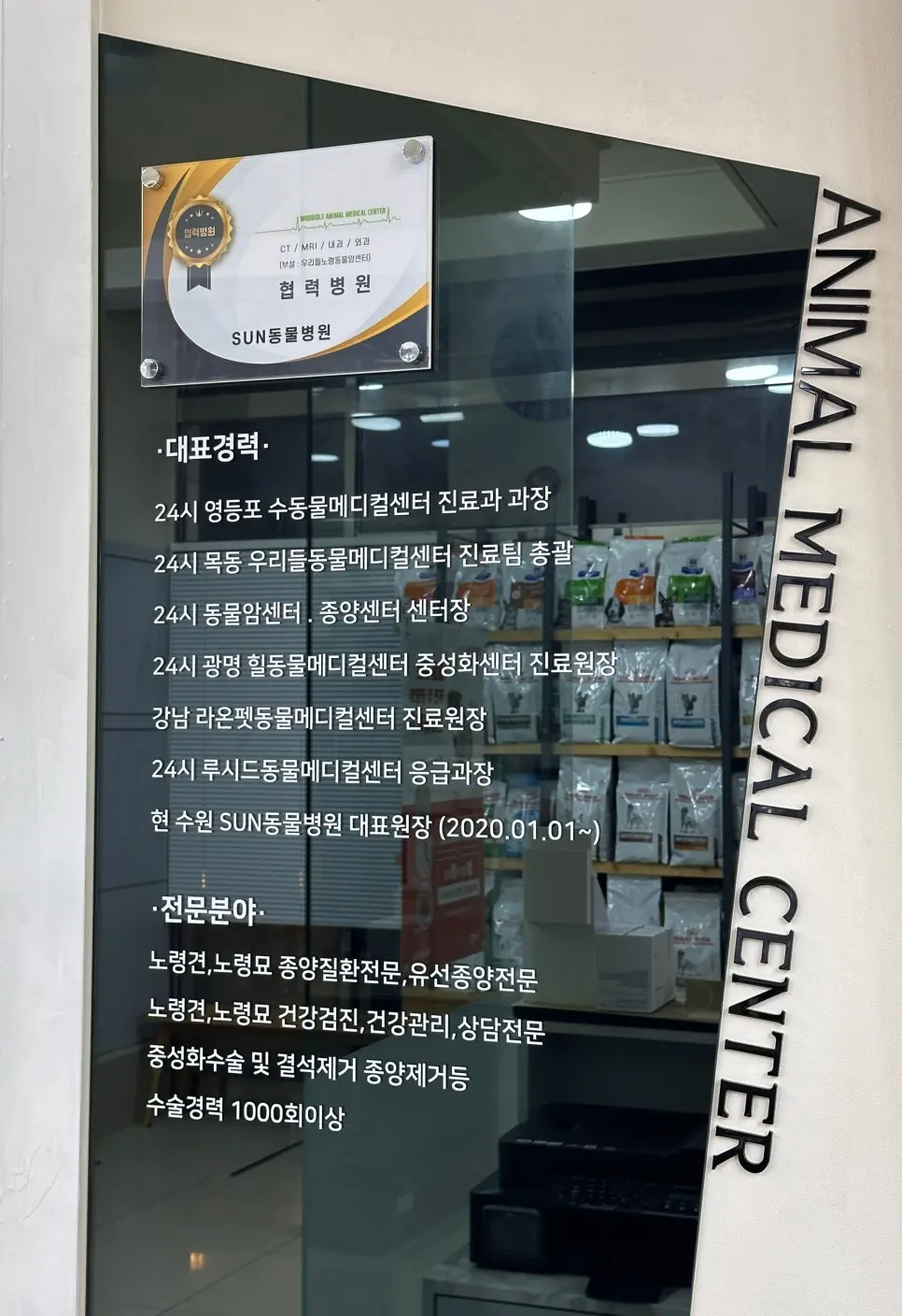 대표원장 경력과 진료 분야를 적어 둔 안내판