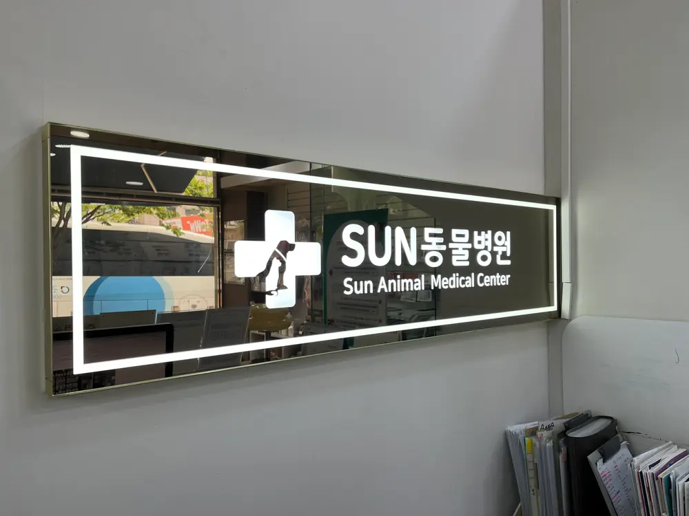 대기 공간에 걸린 SUN동물병원 사인