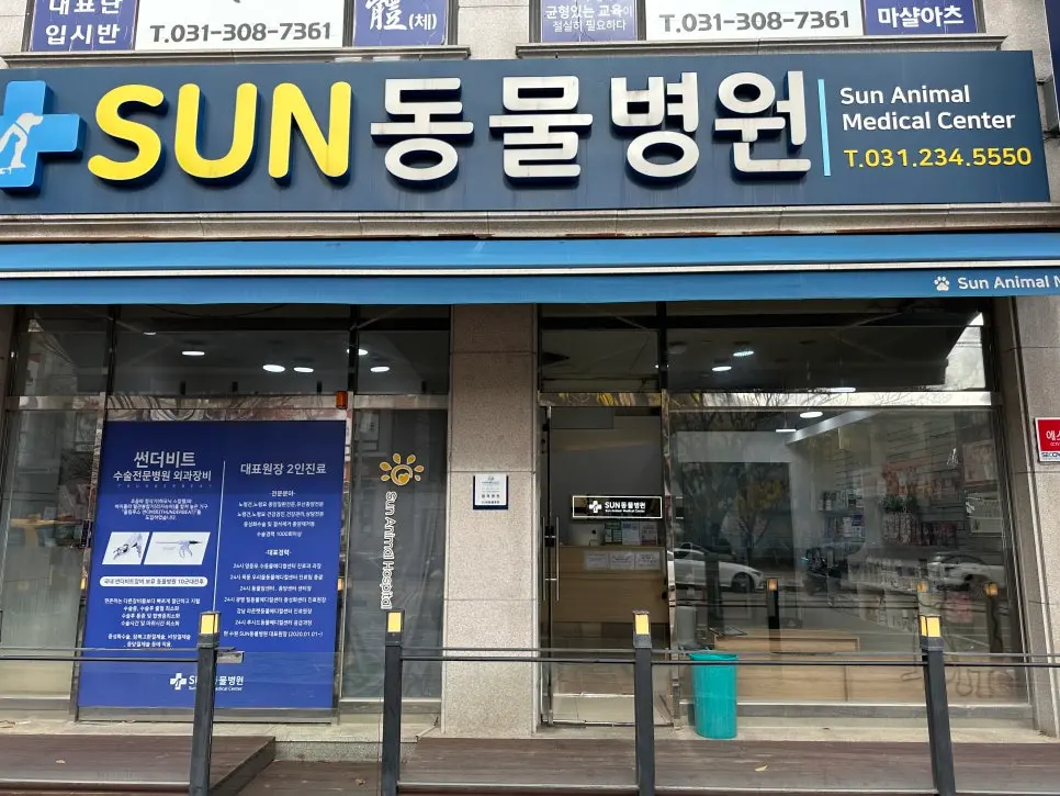 곡반정동 큰길가에 자리한 SUN동물병원 외관